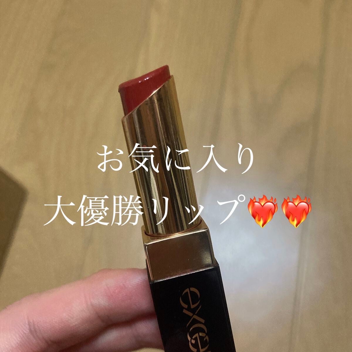 グレイズバームリップ/excel/口紅を使ったクチコミ(1枚目)