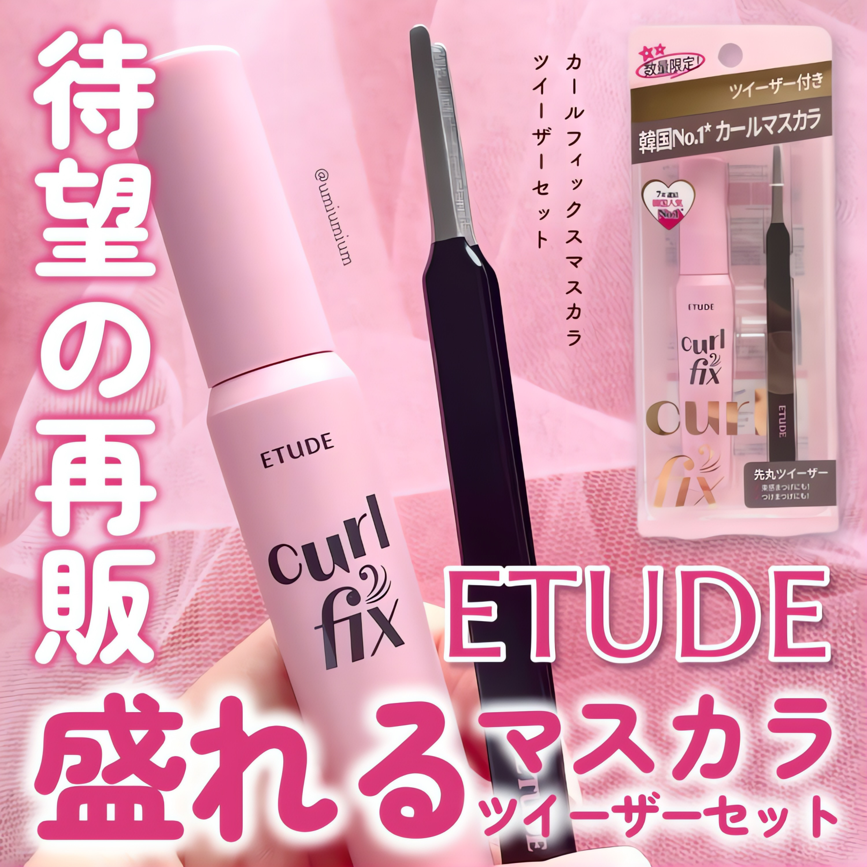 カールフィックスマスカラ ツイーザーセット/ETUDE/メイクアップキットを使ったクチコミ（1枚目）