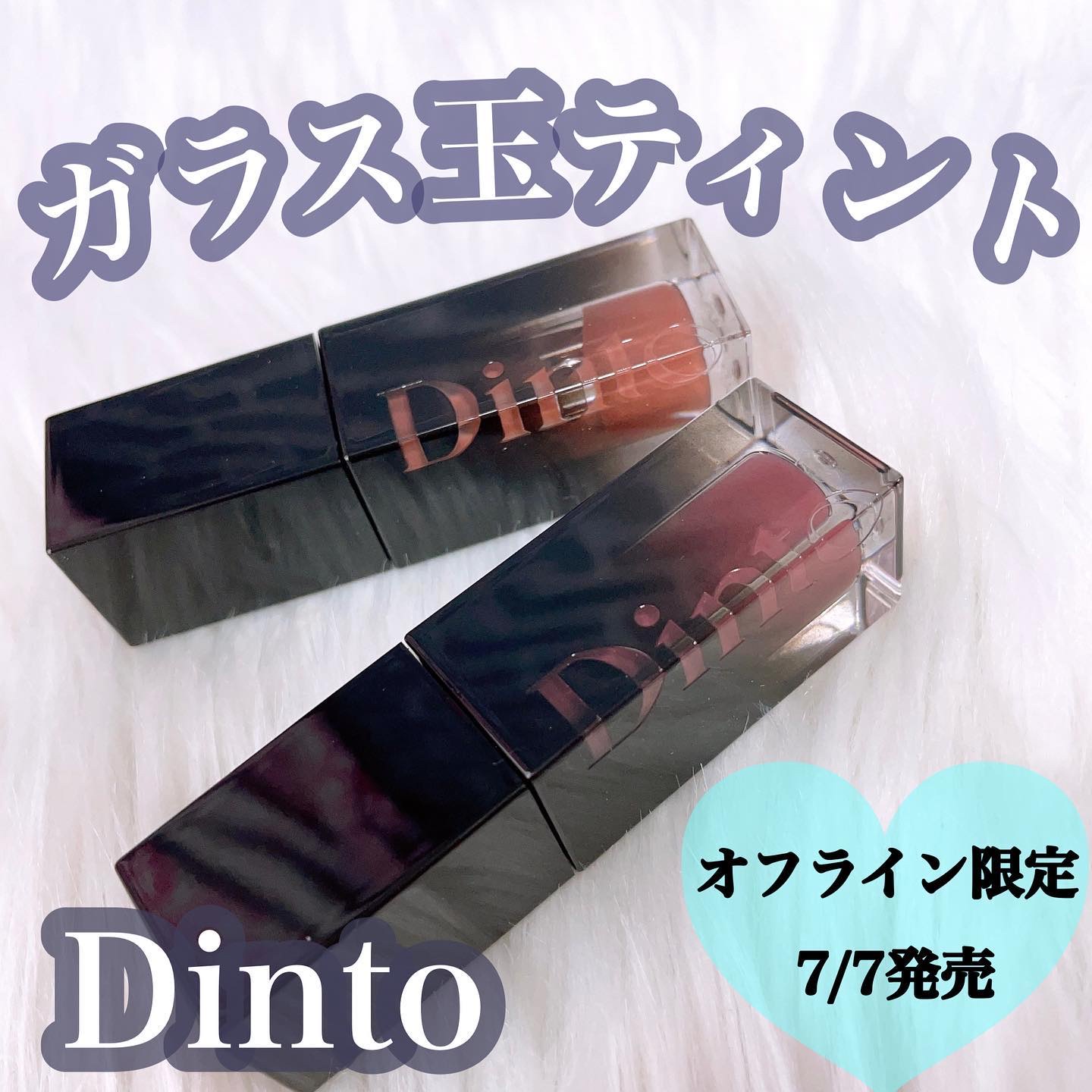 ブラーグロイリップティント/Dinto/リップティントを使ったクチコミ（1枚目）