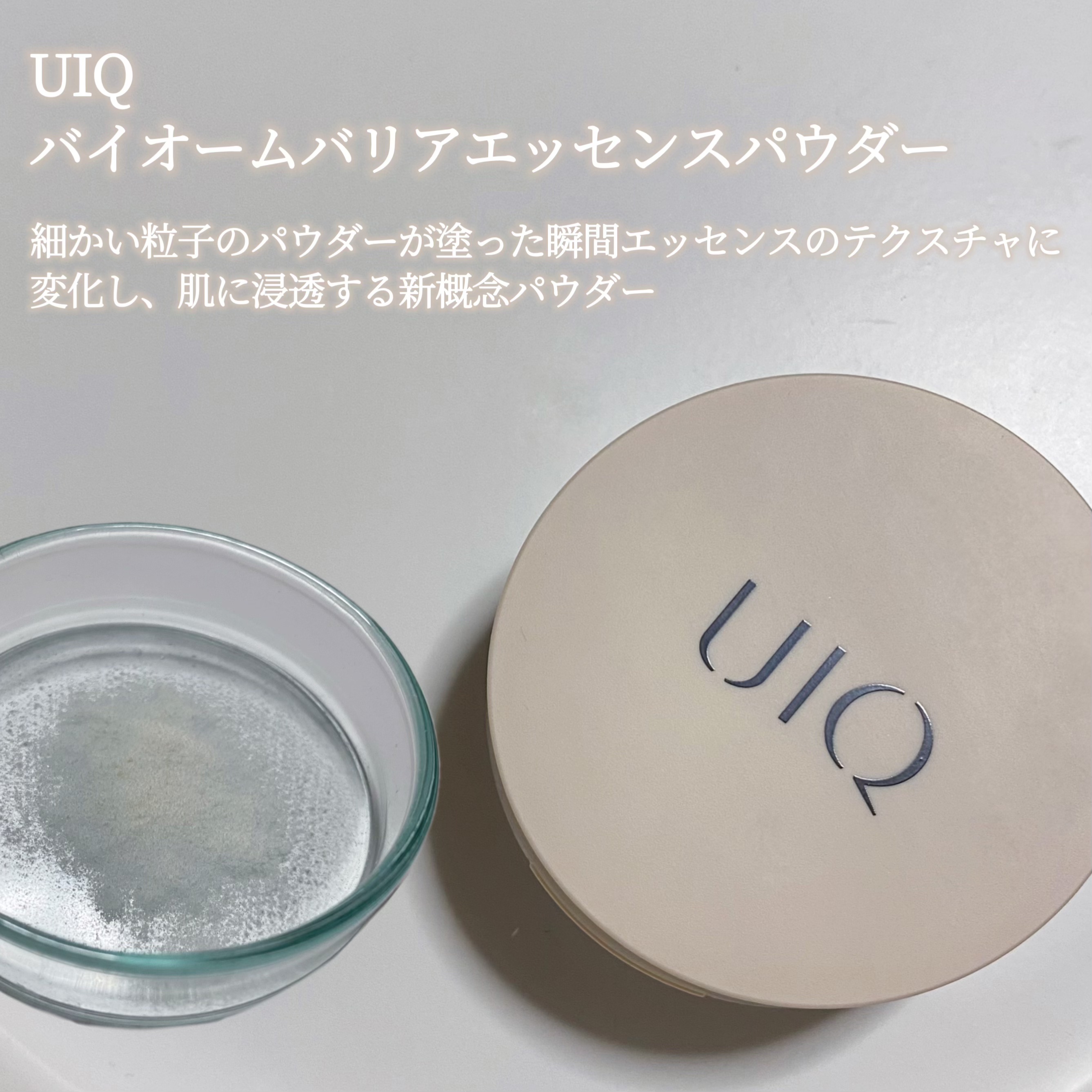 バイオムバリアエッセンスインパウダー/UIQ/ルースパウダーを使ったクチコミ（2枚目）