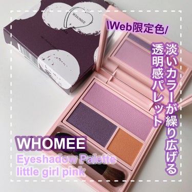 フーミー アイシャドウパレット little girl pink/WHOMEE/アイシャドウパレットを使ったクチコミ（1枚目）