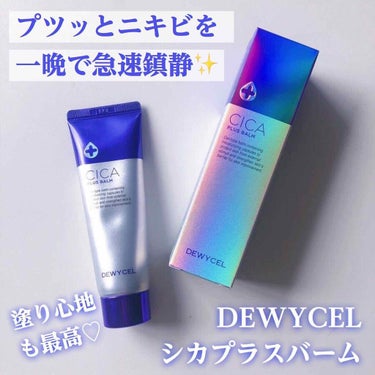 DEWYCEL デュイセル シカプラスバームのクチコミ「一晩で二キビが急速鎮静🏥✨つぶつぶのビタミンカプセルが入ったDEWYCELのシカクリーム🍀

.....」（1枚目）