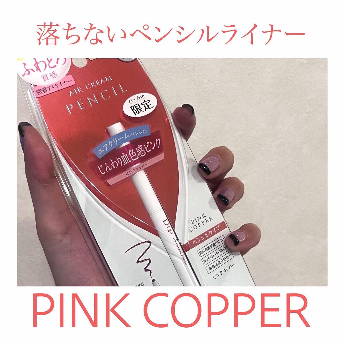エアクリームペンシル /D-UP/ペンシルアイライナーを使ったクチコミ(1枚目)