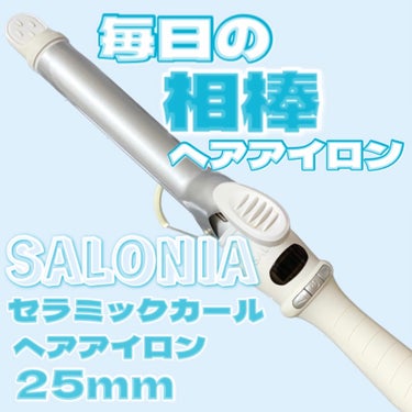 SALONIA セラミックカールヘアアイロン/SALONIA/カールアイロンを使ったクチコミ（1枚目）