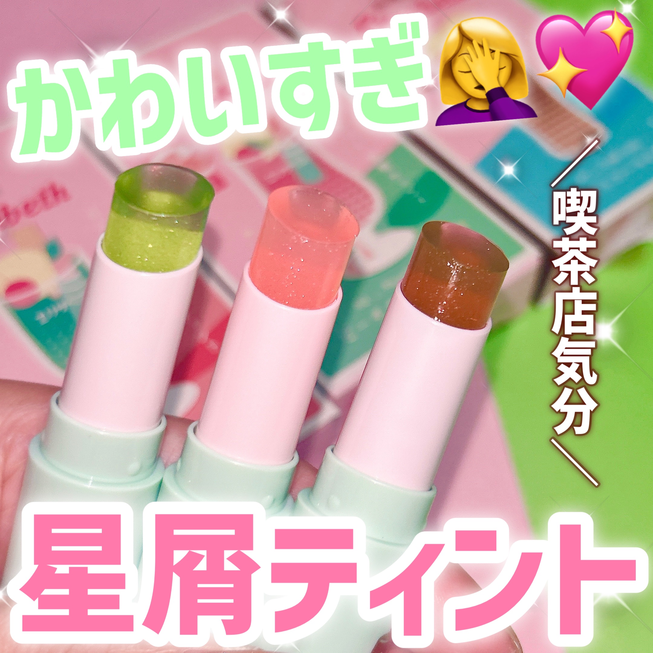 純喫茶エリザベス 星屑ティントバー/エリザベス/リップバームを使ったクチコミ（1枚目）