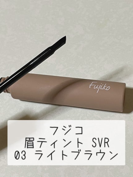 眉ティントSVR/Fujiko/眉ティントを使ったクチコミ(1枚目)