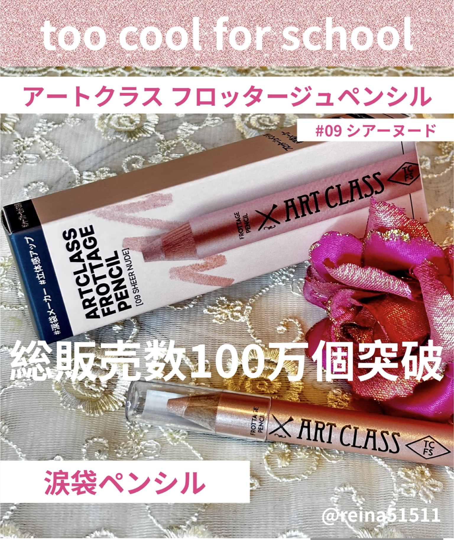 総販売数100万個突破した

too cool for school様の

【アートクラス フロッタージュペンシル】

KPOPアイドルも使っている話題の
涙袋ペンシル使ってみたよ。

涙袋だけでなく、アイシャドウ、チークにも使える優れもの