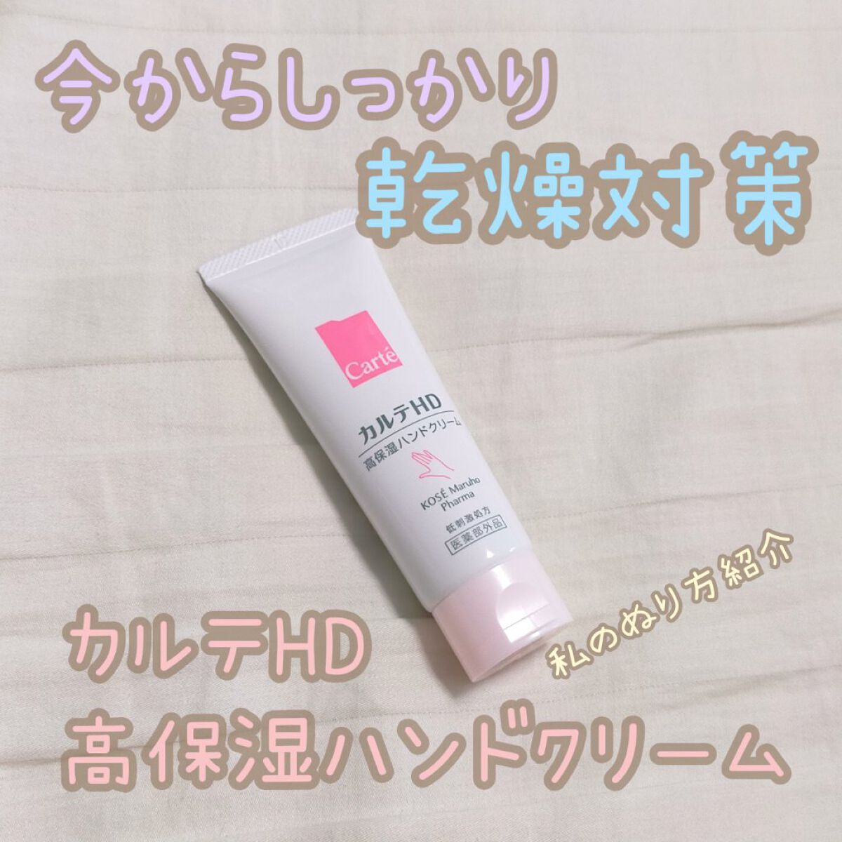 モイスチュア ハンドクリーム/カルテHD/ハンドクリームを使ったクチコミ（1枚目）