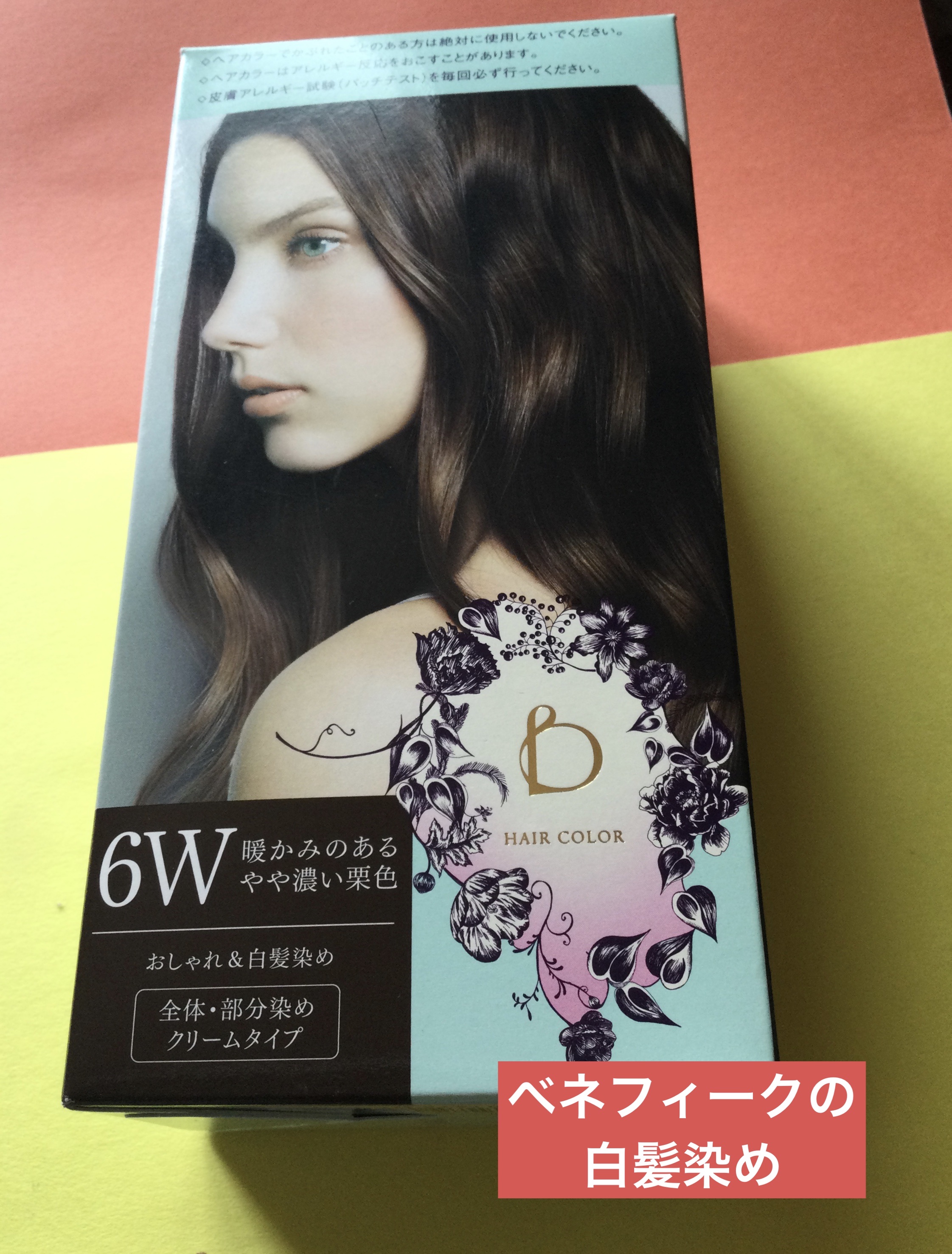 BENEFIQUE ベネフィーク　ヘアカラーのクチコミ「BENEFIQUE
ベネフィーク　ヘアカラー
6W

おしゃれ白髪染め　¥1980

BENE.....」（1枚目）