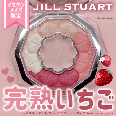 イセタンメイパ限定ジルのいちごミルクカラーシャドウが可愛すぎた🍓💕

JILL STUART
ジルスチュアート ブルームクチュール アイズ
24 strawberry milk 
(伊勢丹新宿店・mee