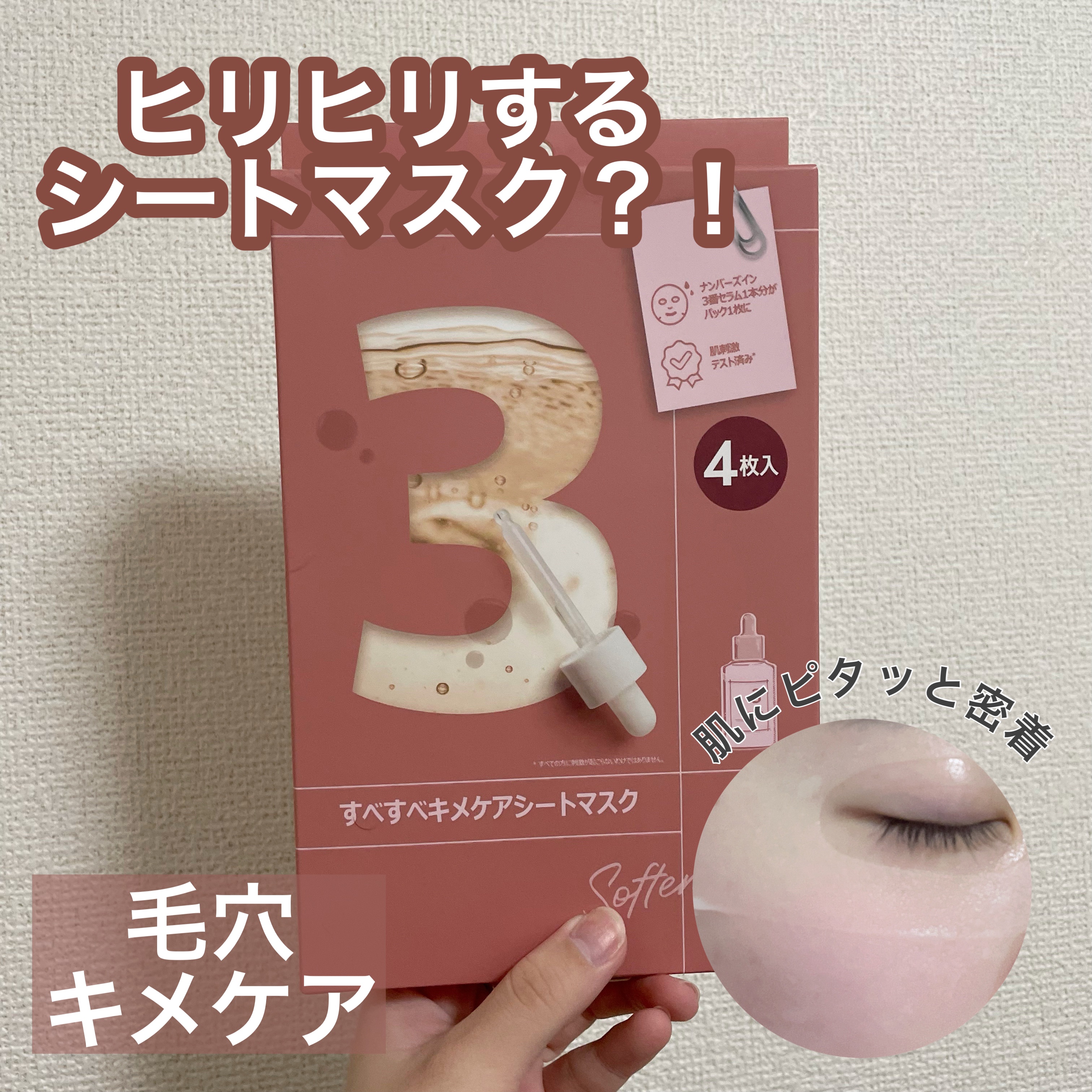 3番 すべすべキメケアシートマスク/numbuzin/シートマスク・パックを使ったクチコミ（1枚目）