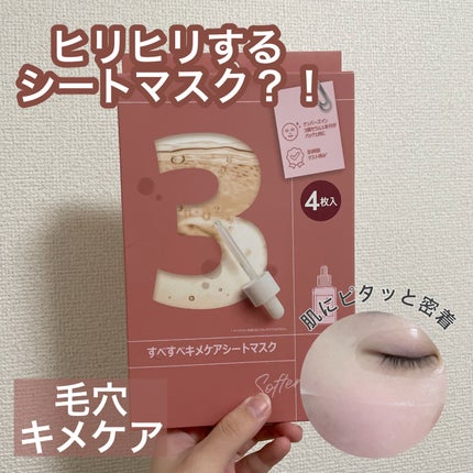 3番 すべすべキメケアシートマスク/numbuzin/シートマスク・パックを使ったクチコミ(1枚目)