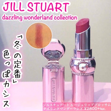 ジルスチュアート ルージュ リップブロッサム/JILL STUART/口紅を使ったクチコミ（1枚目）