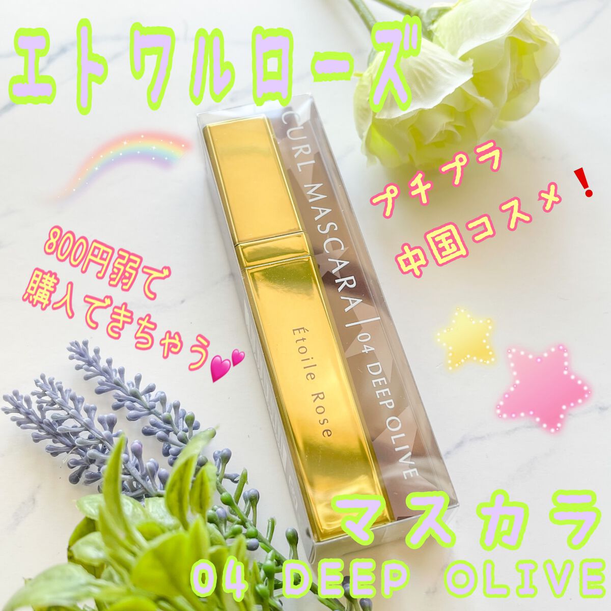 マスカラ 04 ディープオリーブ/Étoile Rose/マスカラを使ったクチコミ（1枚目）