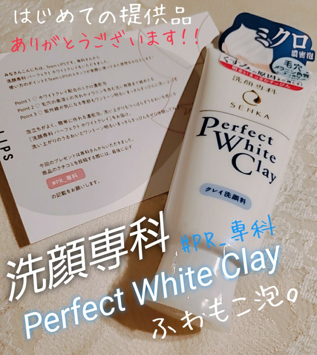パーフェクトホワイトクレイ/SENKA(専科)/洗顔フォームを使ったクチコミ(1枚目)