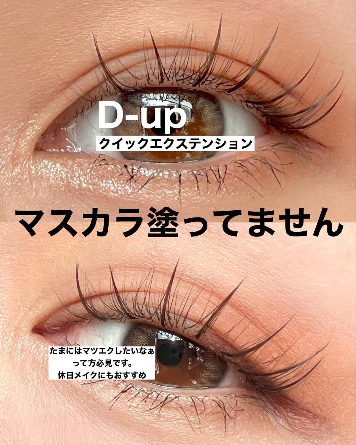 クイックエクステンション/D-UP/つけまつげを使ったクチコミ(4枚目)