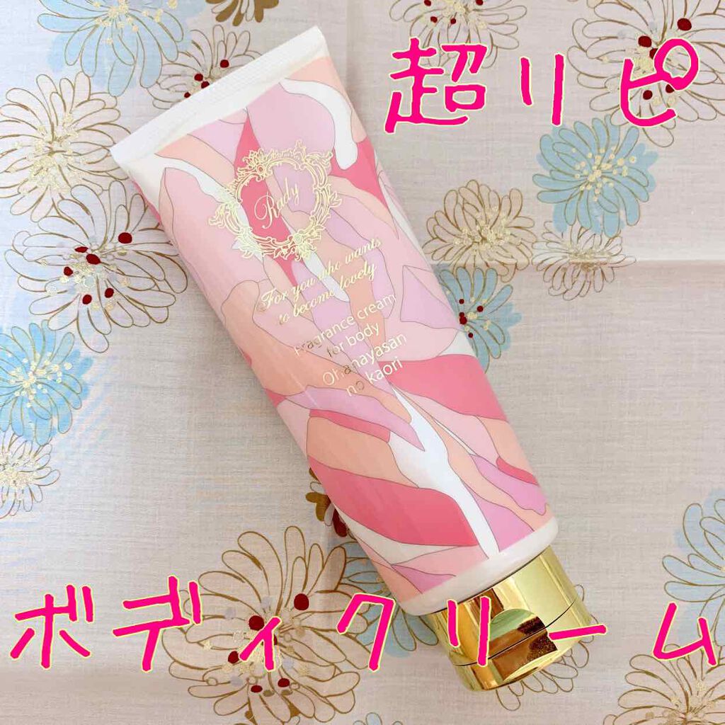 フレグランス ボディクリーム/Rady/ボディクリームを使ったクチコミ(1枚目)