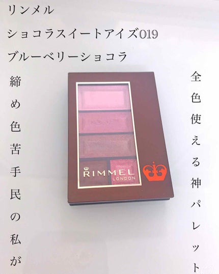 ショコラスウィート アイズ/リンメル ロンドン/アイシャドウパレットを使ったクチコミ(1枚目)
