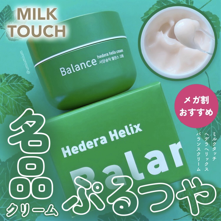 ヘデラヘリックス バランスクリーム/Milk Touch/フェイスクリームを使ったクチコミ（1枚目）