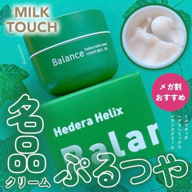 ヘデラヘリックス バランスクリーム/Milk Touch/フェイスクリームを使ったクチコミ（1枚目）