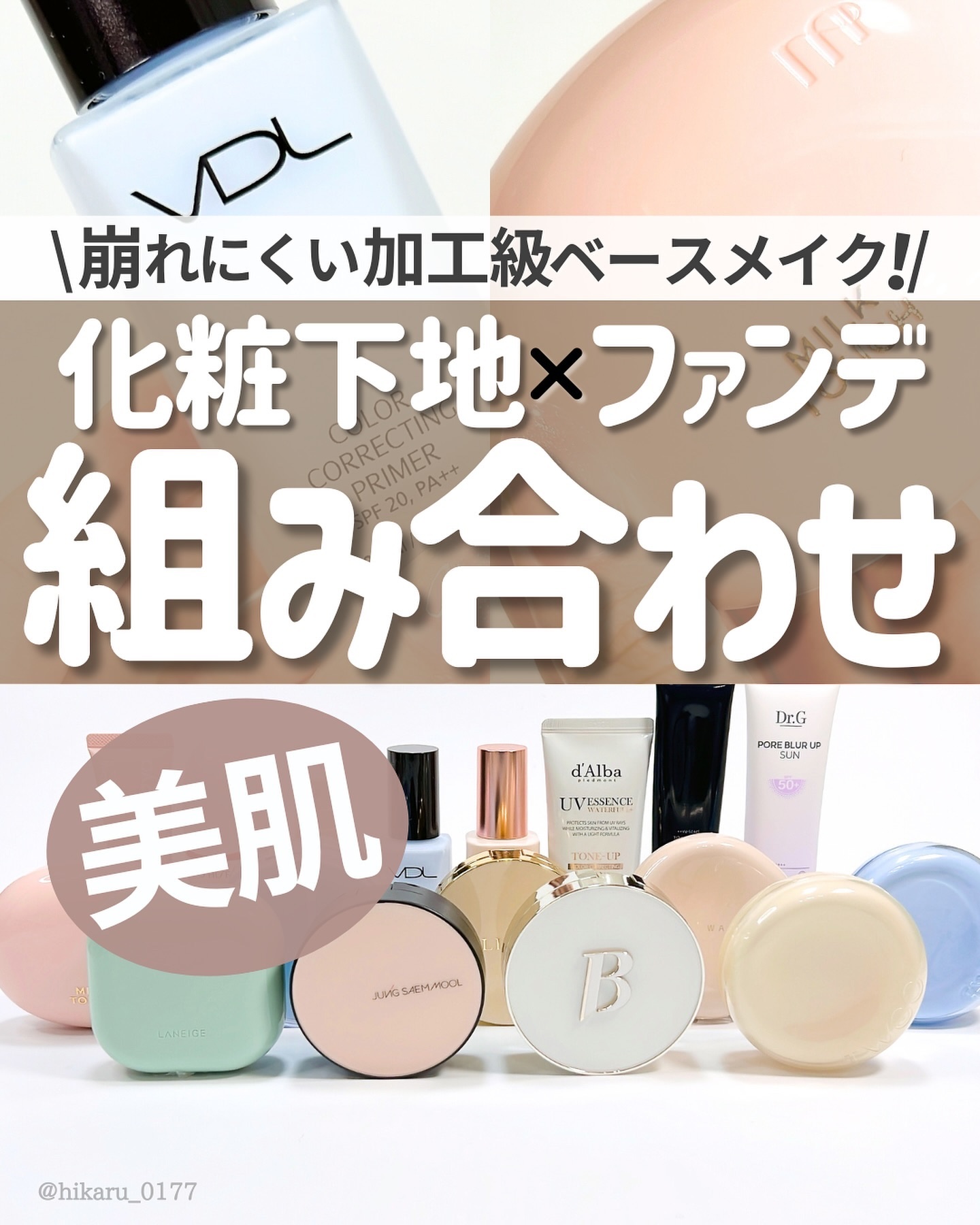 \ 化粧下地 と ファンデ✨推しの組み合わせ🤍 /

崩れにくくて美肌に見せてくれる
相性がいい化粧下地とファンデの組み合わせを
動画でご紹介🙌

✔︎ 韓国コスメ
✔︎ 毛穴レス (ツヤ肌 と セミマット どちらもご紹介🌷)
✔︎ 