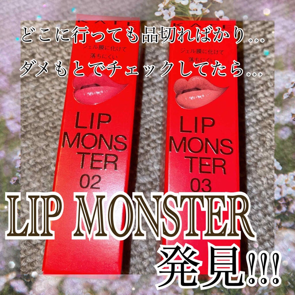 ケイト リップモンスター/KATE/口紅を使ったクチコミ(1枚目)