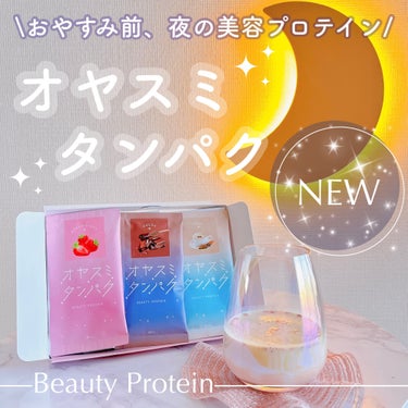 オヤスミタンパク オヤスミタンパクのクチコミ「\新感覚！美味しすぎる夜の美容プロテイン🥛🍓🌙/

┈┈┈┈┈┈┈┈┈┈
🏷️BCL
オヤスミ.....」（1枚目）