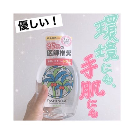 ヤシノミ洗剤/ヤシノミ洗剤/洗濯洗剤を使ったクチコミ(1枚目)