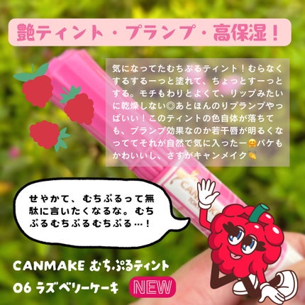 むちぷるティント/キャンメイク/リップティントを使ったクチコミ(2枚目)