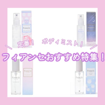 ボディミスト ピュアシャンプーの香り【パッケージリニューアル】/フィアンセ/香水(レディース)を使ったクチコミ(1枚目)