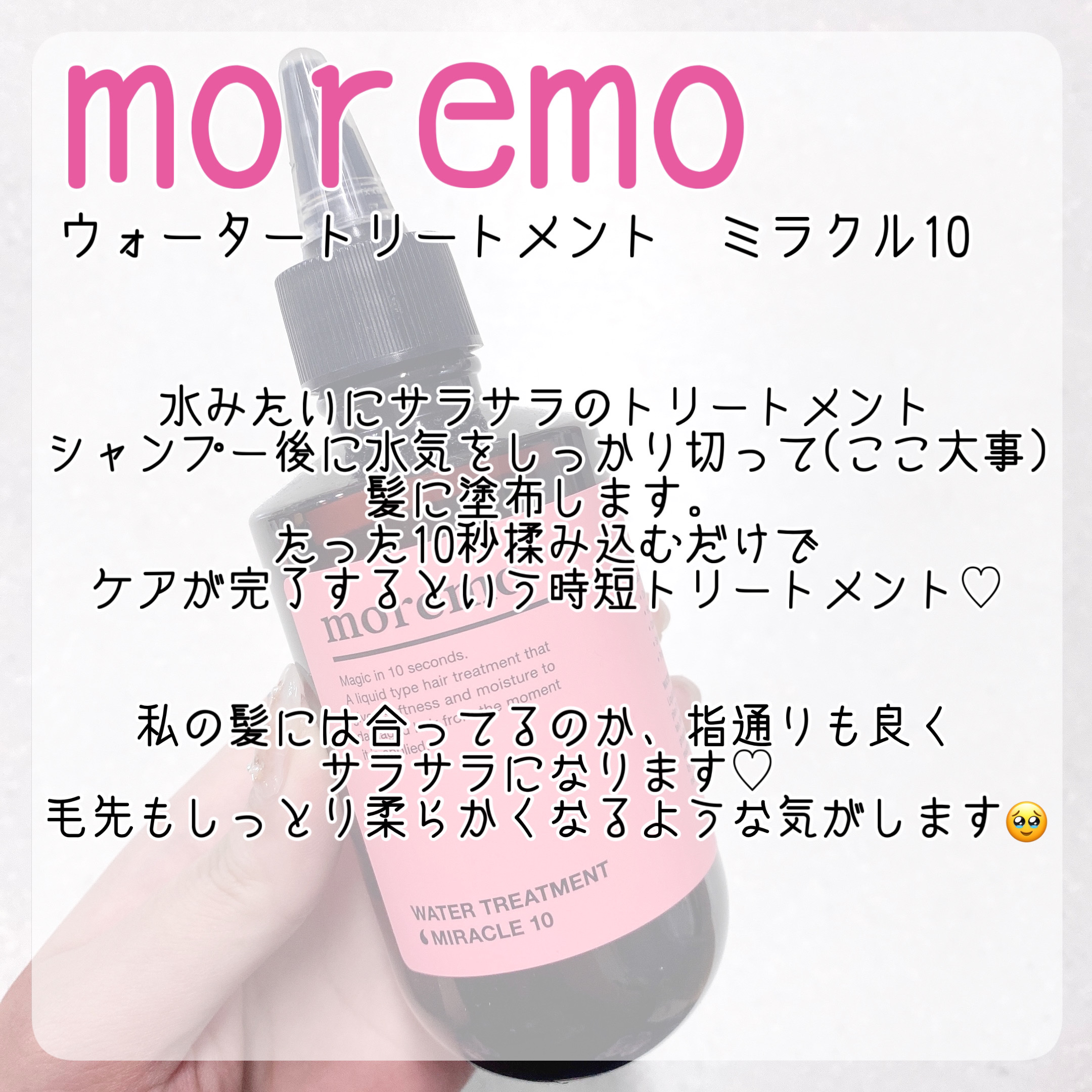 ウォータートリートメントミラクル10/moremo/洗い流すヘアトリートメントを使ったクチコミ（2枚目）