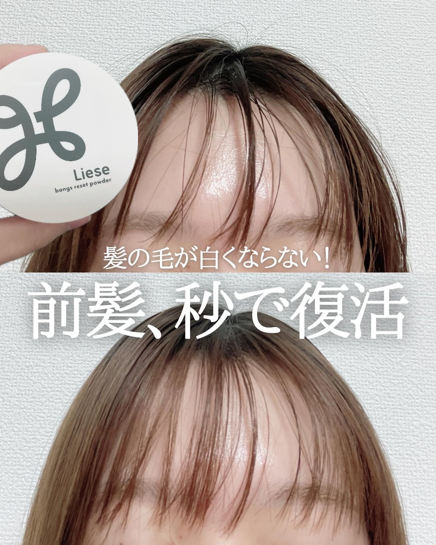 前髪リセットパウダー/リーゼ/その他スタイリングを使ったクチコミ(1枚目)