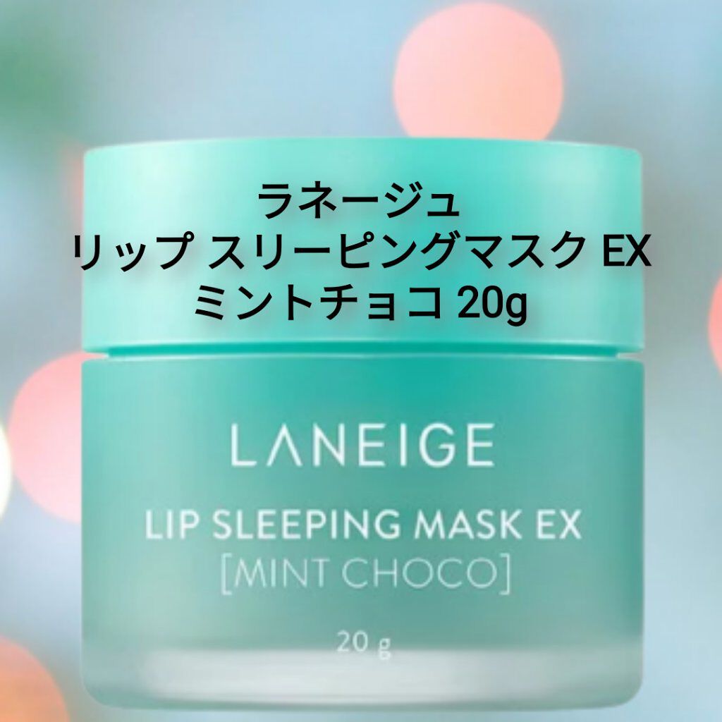 リップスリーピングマスク/LANEIGE/リップバームを使ったクチコミ(1枚目)