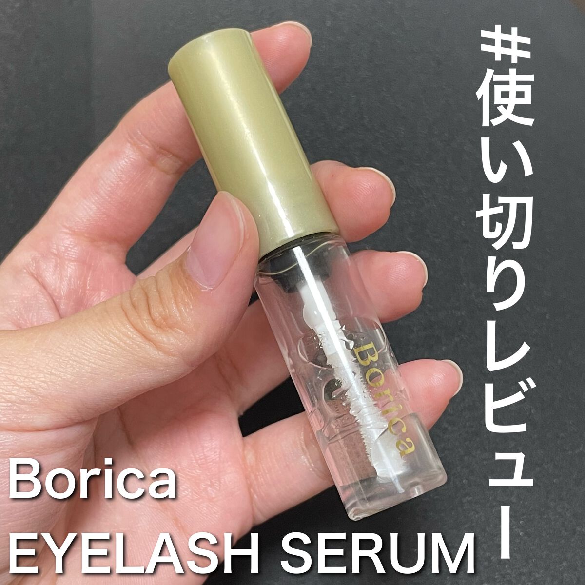 アイラッシュセラム/Borica/アイケア・アイクリームを使ったクチコミ（1枚目）