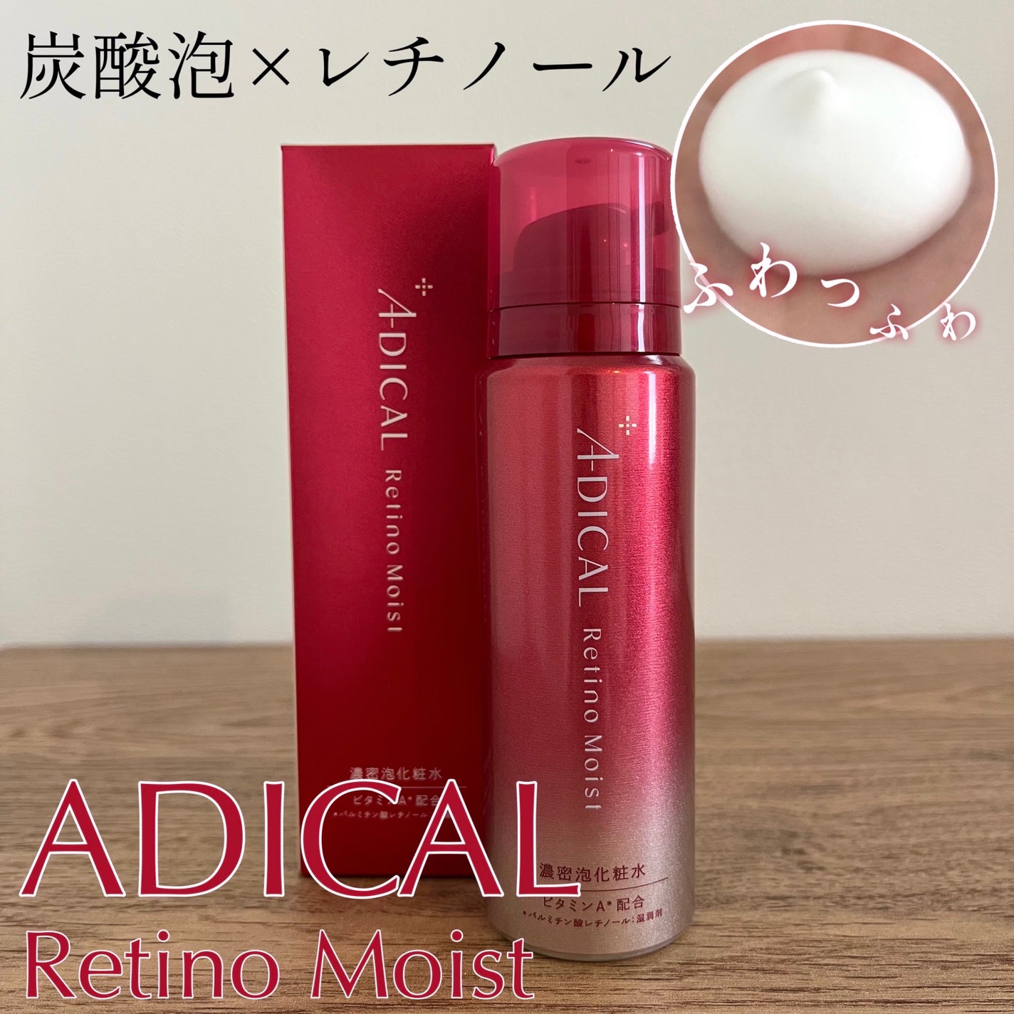 レチノモイスト バブルローション/ADICAL/化粧水を使ったクチコミ(1枚目)