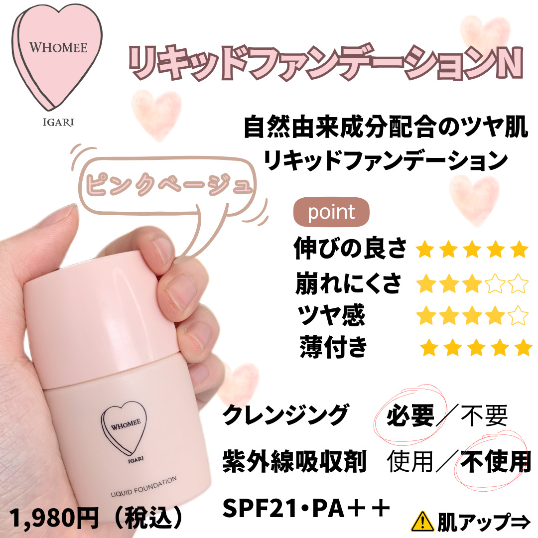 リキッドファンデーションN｜WHOMEEの口コミ - ＼肌にやさしい素肌感