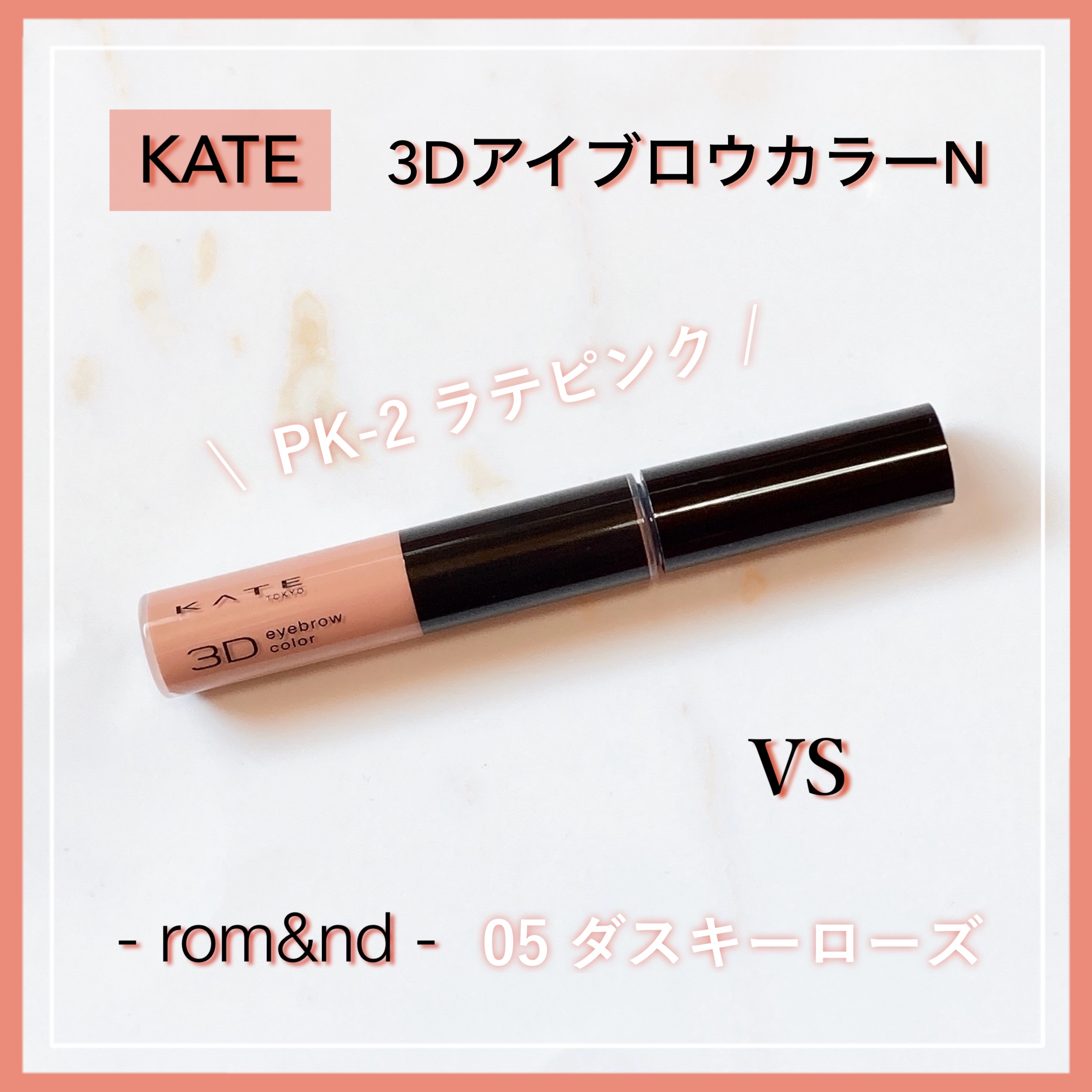 
　今回のクチコミ商品は ❝眉マスカラ❞ です。
　最後まで閲覧して頂けると幸いです ◌𓈒𓐍

　┈┈┈┈┈┈┈┈┈┈┈┈┈┈┈┈┈

　▼ KATE ( ケイト )
　┗ 3DアイブロウカラーN
　【 PK-2 ラテピンク 】　※ 数