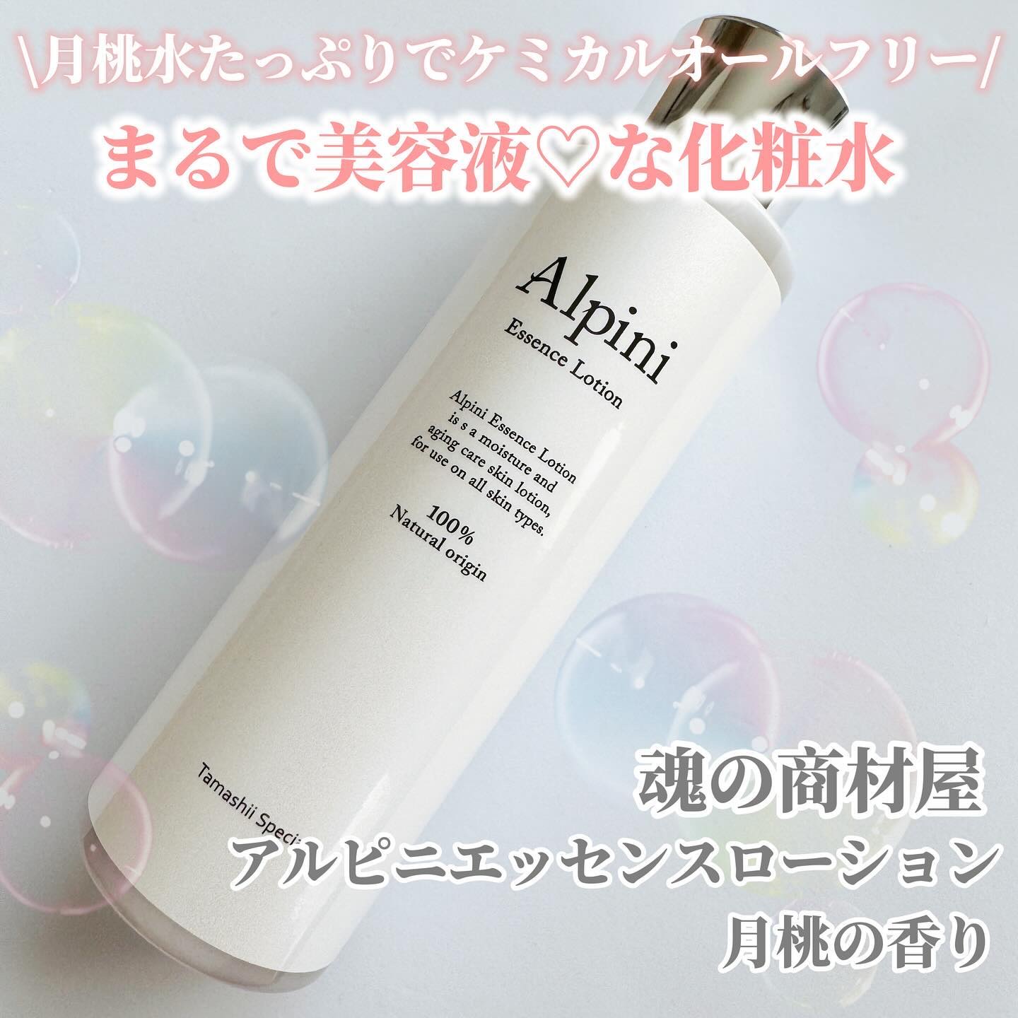 アルピニエッセンスローション/魂の商材屋/化粧水を使ったクチコミ（1枚目）