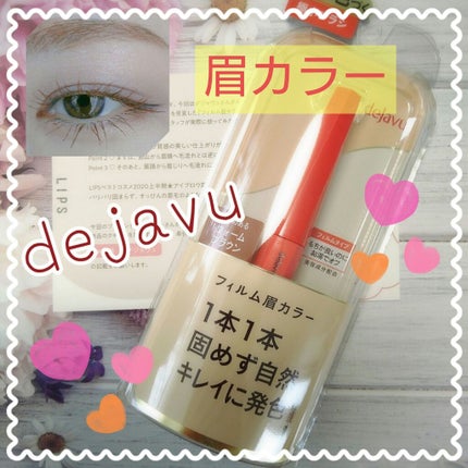 フィルム眉カラー/デジャヴュ/眉マスカラを使ったクチコミ(1枚目)