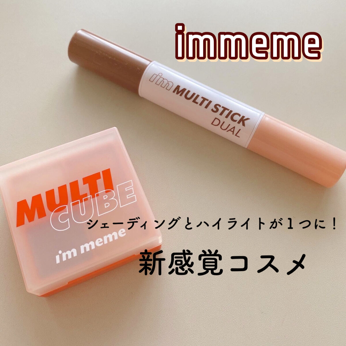 アイムマルチスティック デュアル MD01 デュアルフェースカラー/i’m meme/シェーディングを使ったクチコミ（1枚目）