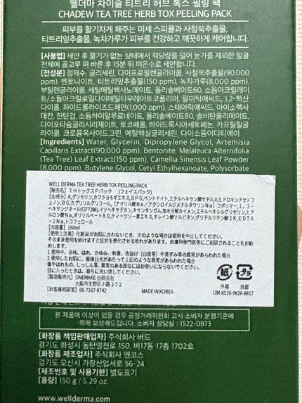 ティーツリーハーブピーリングパック/WellDerma/洗い流すパック・マスクを使ったクチコミ(2枚目)