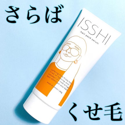 イッシ ヘアパックセラム/ISSHI/ヘアマスク・ヘアパックを使ったクチコミ(1枚目)