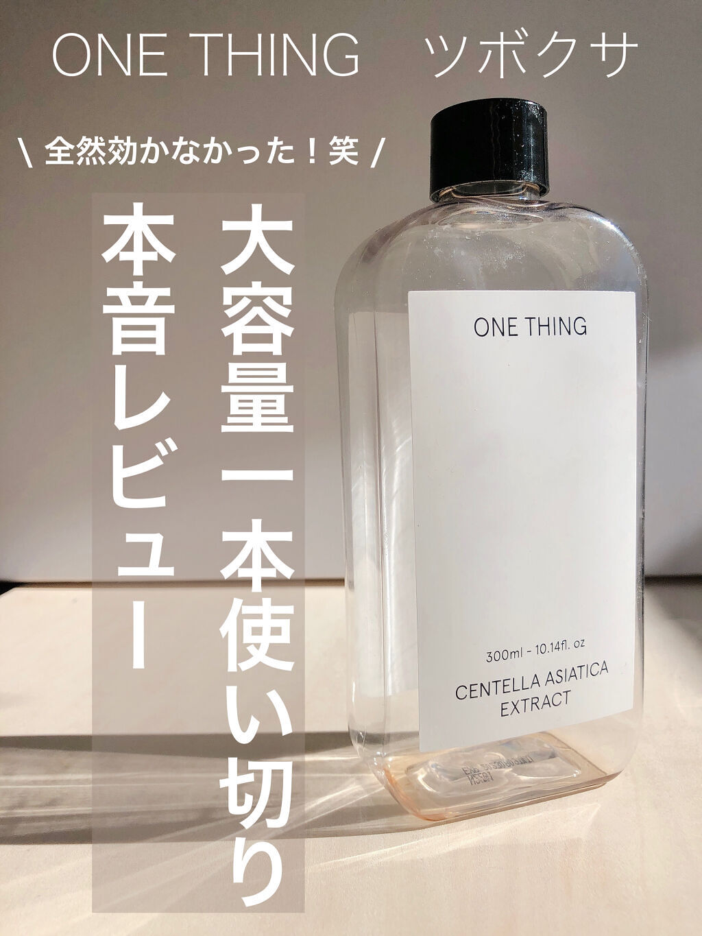 ツボクサ化粧水/ONE THING/化粧水を使ったクチコミ（1枚目）