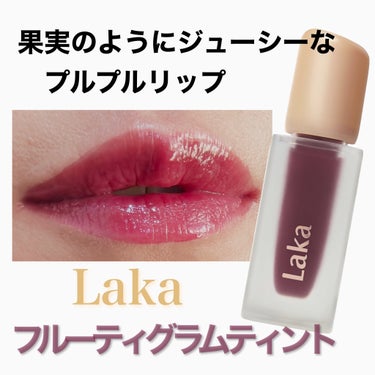 ジューシーでぷるぷる果実リップ。





#めめコリップマニア秋冬カラー



#Laka

#フルーティーグラムティント
#115エンヴィ




➖➖➖商品詳細➖➖➖


さわやかな果汁のようなカ