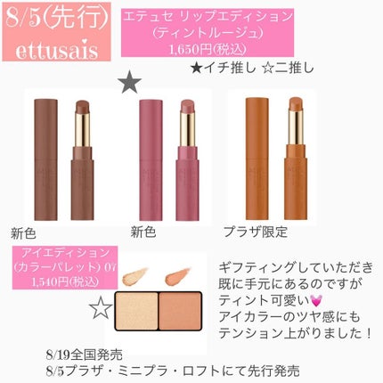 エテュセ リップエディション(ティントルージュ)/ettusais/リップティントを使ったクチコミ(7枚目)