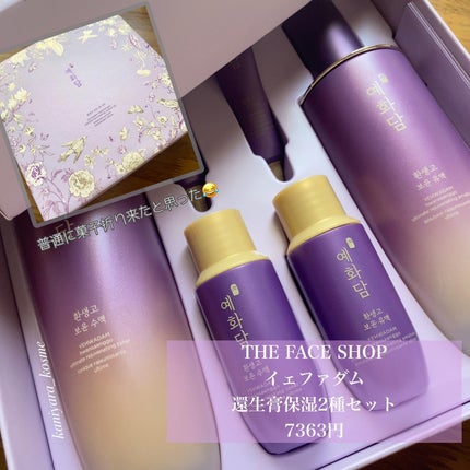 イェファダム還生膏 保潤 2種スペシャルセット/THE FACE SHOP/スキンケアキットを使ったクチコミ(2枚目)