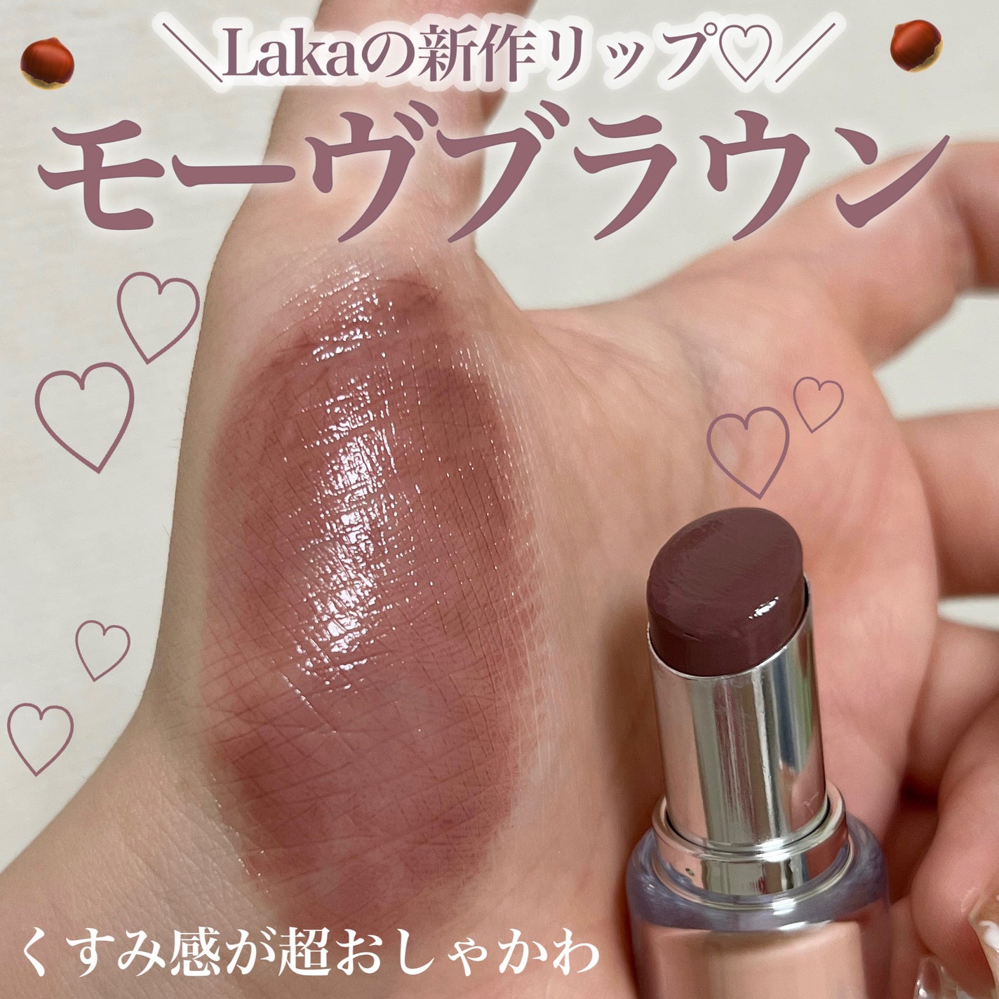 ボンディンググロウリップスティック/Laka/口紅を使ったクチコミ(1枚目)
