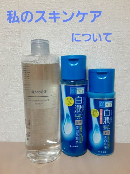 白潤 薬用美白化粧水/肌ラボ/化粧水を使ったクチコミ(1枚目)