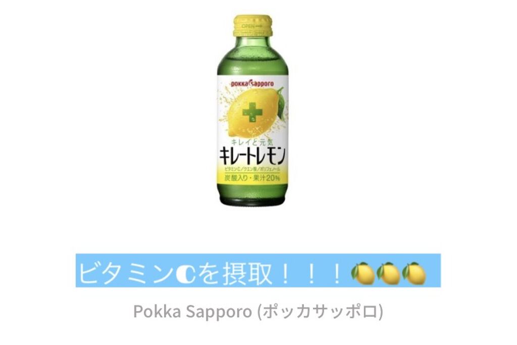 キレートレモン/Pokka Sapporo (ポッカサッポロ)/美容ドリンクを使ったクチコミ（1枚目）