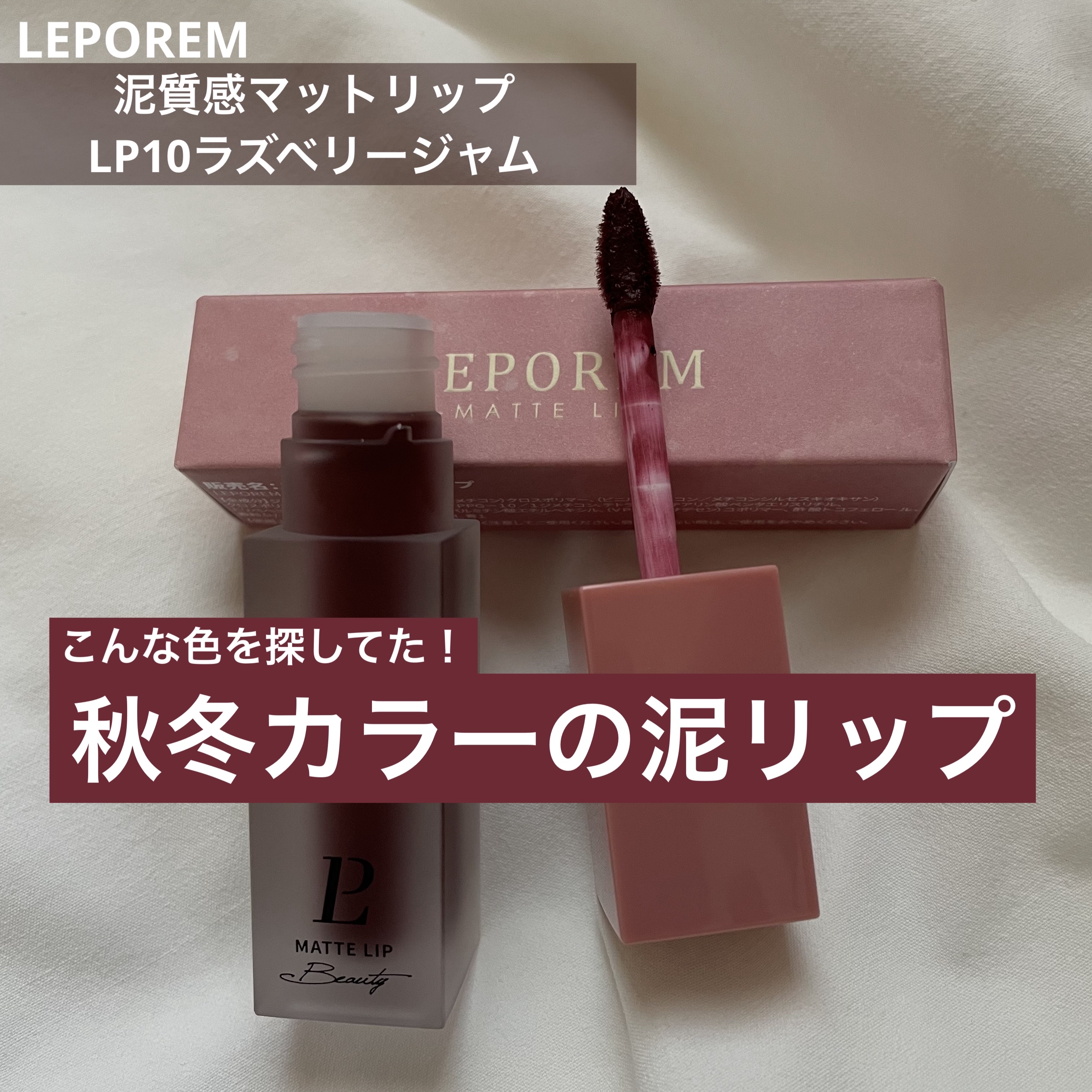 マットリップ/LEPOREM/口紅を使ったクチコミ（1枚目）